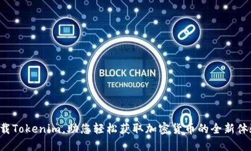 下载Tokenim，助您轻松获取加密货币的全新体验！