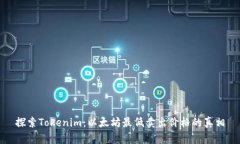 探索Tokenim：以太坊最低卖出价格的真相