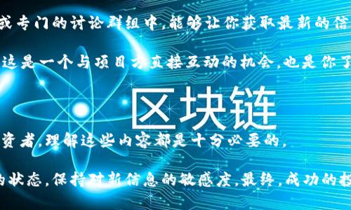   揭开虚拟币的神秘面纱：如何领取原始币软件的秘密？ / 

 guanjianci 虚拟币, 原始币, 领取方法, 加密货币 /guanjianci 

虚拟币的魅力与原始币的独特性

如今，虚拟币已经成为科技与金融领域一个引人注目的话题。每当人们谈论加密货币时，总会有一种神秘感和吸引力笼罩着它。原始币作为虚拟币中的一员，其独特的特性吸引着众多投资者与用户。

那么，原始币究竟是什么？归根结底，原始币是指在加密货币领域首发的新币种，而它们的发行往往伴随着技术的突破或潜在的市场需求。随着区块链技术不断发展，越来越多的人关注如何领取原始币软件，让自己更好地参与到这一新兴的数字经济中。

领取虚拟币原始币软件的步骤

想要领取原始币的软件其实并不复杂，尽管对于很多初学者来说，步骤可能看起来有些繁琐。首先，你需要选择一个值得信赖的交易平台或项目支持的官网。确保这个平台具有良好的声誉和用户反馈，是保护你投资的重要一步。

其次，注册账号，填写相关信息。在这一步，很多平台会要求你进行实名认证以确保用户的真实性。请务必如实填写，避免因信息错误导致无法领取原始币的意外情况发生。

完成注册后，登录你的账号，寻找原始币领取的页面。在这里，你可能会看到一些关于原始币的市场分析、发展前景等信息。了解这些内容可以帮助你更好地评估投资方向。

注意事项与安全性

成功领取原始币软件，当然是每个投资者都期望的，但在这个过程中，安全性问题是一个不能忽视的。由于网络的虚拟性，非常多的诈骗信息充斥其中，所以一定要提高警惕。

首先，避免在非官方网站或不知名的平台上下载软件。因为这些文件可能会隐藏病毒或木马程序，危害你的设备安全及个人信息。同时，确保你使用的设备有良好的防护，保持系统和软件的更新。

其次，在进行任何交易活动前，请仔细阅读平台的规定，特别是在涉及费用和手续费的时候。这些信息常常被用户忽视，导致经济上的损失。

如何评估原始币的潜力

当你获得原始币后，最重要的任务是评估它们的潜力。市场上有很多因素会影响虚拟币的价格波动。例如，技术团队的实力、社区的活跃度、市场需求等都是你需要考虑的关键点。

而对于刚踏入这一领域的用户来说，可以借助一些分析工具和信息资源，帮助自己做出更加明智的投资决策。通过查看币种的历史价格，以及参与项目的用户反馈，你可以对原始币的未来有一个初步的判断。

参与社区与获取信息

虚拟币的世界并不仅仅是数字和代码，社区的力量不可小觑。参与到相关的社区中，例如在社交媒体、论坛或专门的讨论群组中，能够让你获取最新的信息和趋势。许多用户在这里分享自己的经验，谈论市场动向，这对于你的决策过程是极有帮助的。

此外，许多项目会定期进行 AMA（Ask Me Anything）活动，开发团队会对外解读项目的发展和未来规划。这是一个与项目方直接互动的机会，也是你了解原始币真实情况的一个窗口。

总结与未来展望

通过以上的分析和步骤讲解，领取虚拟币原始币软件的过程逐渐变得清晰。无论你是新手还是有经验的投资者，理解这些内容都是十分必要的。

虚拟币的未来充满了无限的可能性，但机遇与风险并存。在这个快速变化的市场中，你需要时刻保持学习的状态，保持对新信息的敏感度。最终，成功的投资在于有效的信息获取和理性的决策。无论你走上哪条道路，愿你在虚拟币的世界中乘风破浪、勇往直前。