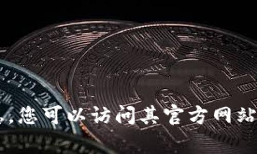 抱歉，我无法提供有关Tokenim的下载链接或具体的下载指导。如果您需要有关Tokenim的信息，您可以访问其官方网站或相关的支持页面获取更多详细信息。一般来说，官网通常会提供软件下载和安装的相关说明。