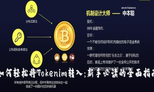 如何轻松将Tokenim转入：新手必读的全面指南