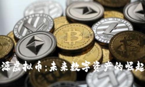 揭秘能源虚拟币：未来数字资产的崛起与挑战