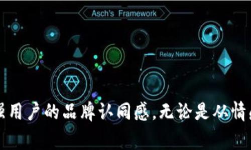 Tokenim 是一个与区块链和数字资产相关的项目或平台，通常在涉及国际业务时，使用英语名称或英文简称是较为普遍的做法。不过，考虑到中文市场的用户需求，为 Tokenim 起一个中文名也是一个不错的选择。

### 如何为 Tokenim 起一个合适的中文名

#### 1. 结合业务特点
在为 Tokenim 起中文名时，可以考虑其核心业务。一些关键词如“代币”、“数字资产”、“交易”等，可以帮助表达它的服务或产品特点。例如，可以考虑“代币世界”或“数字交易平台”等名称。

#### 2. 情感共鸣
选择一个能够引起用户情感共鸣的名称，可以增加用户对品牌的认同感。比如，可以使用“梦想代币”或“财富链”等名称，传达出积极向上的情感和价值观。

#### 3. 发音相似
为了便于记忆，可以选择一些与 Tokenim 发音相近的中文词汇。比如“托克宁”等名称，能够在视觉和听觉上与原名保持一定的联系。

#### 4. 简洁易懂
在选择中文名称时，确保名字简洁易懂是非常重要的。避免使用复杂的字词，应该确保用户能够轻松理解并记住这个名称。例如，“数字币坊”或“链上交易”都是较为简单而易于理解的选择。

### 中文名的实例

假设我们根据以上原则为 Tokenim 提出一些中文名建议：

1. **代币之家**
   - 该名称明确表明了业务类型，并产生家的感觉，让用户感到亲切。
   
2. **链上财富**
   - 此名称不仅清晰地传达了与区块链相关的概念，还激发了用户对财富的渴望。

3. **智能钱包**
   - 这个名字强调了Tokenim在数字资产管理中的角色，容易让其功能。

4. **未来币**
   - 此名称带有较强的前瞻性，暗示着Tokenim可能在未来数字经济中扮演重要角色。

### 结论
综合以上因素，为 Tokenim 选择一个合适的中文名既能够帮助其在中文市场中立足，也能增强用户的品牌认同感。无论是从情感共鸣、发音相似，还是简洁易懂的角度出发，一个好的中文名将是连接用户与品牌的重要桥梁。
