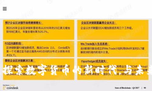 梅州虚拟币：探索数字货币的新时代，与未来零距离接触