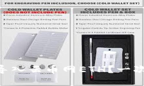 如何在Tokenim上成功导入云币网ETH？一次解锁你的数字资产之旅