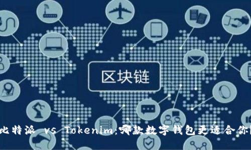 比特派 vs Tokenim：哪款数字钱包更适合你？