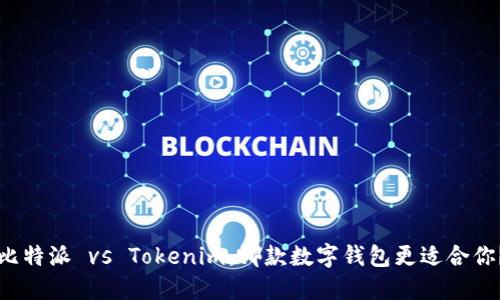 比特派 vs Tokenim：哪款数字钱包更适合你？