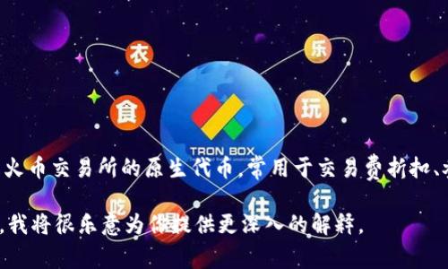 当然可以！HT（Huobi Token）和Tokenim都是与加密货币和区块链相关的术语。HT是火币交易所的原生代币，常用于交易费折扣、参与平台活动等。而Tokenim可能是指某个特定的代币，具体信息可能因上下文而异。

如果你有更具体的问题或需要关于这两个概念的详细讲解，请提供更多上下文信息，我将很乐意为你提供更深入的解释。