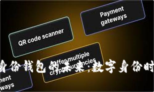 探索Tokenim身份钱包的未来：数字身份时代的崭新机遇