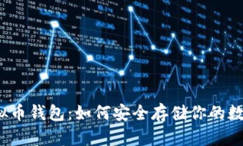 探秘虚拟币钱包：如何安全存储你的数字资产？