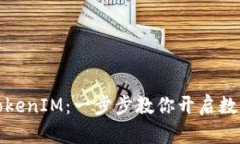 如何轻松申请TokenIM：一步步教你开启数字资产的