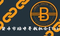 riaoti如何在数字货币市场中寻找机会？Tokenim与