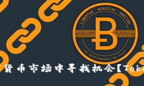 riaoti如何在数字货币市场中寻找机会？Tokenim与EOS的启示