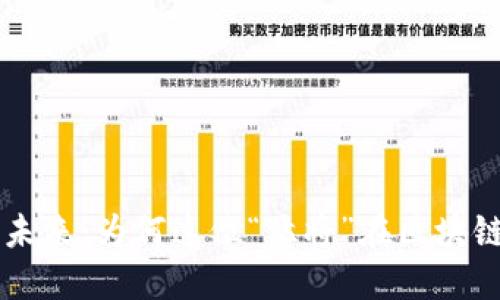 探索EOS虚拟币的未来：为何这位“猛将”在区块链世界中引领潮流？