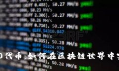 深入了解ERC20代币：如何在区块链世界中实现创新