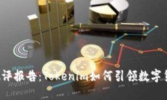 钱包项目测评报告：Tokenim如何引领数字货币的未