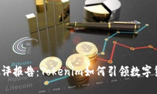 钱包项目测评报告：Tokenim如何引领数字货币的未来？