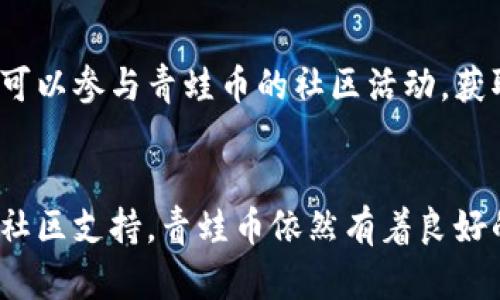 青蛙币：虚拟货币的创新之旅与未来展望

青蛙币, 虚拟货币, 加密货币, 投资/guanjianci

引言：青蛙币的魅力何在？
近年来，虚拟货币领域蓬勃发展，各种新兴币种层出不穷。而在众多币种中，青蛙币因其独特的设计理念和社区文化，逐渐吸引了投资者的目光。本文将探讨青蛙币的起源、技术背景、市场表现以及未来的发展潜力。

青蛙币的起源与背景
青蛙币（FrogCoin）于2021年创建，旨在为加密货币市场带来一种新型的社交互动形式。它的设计灵感来源于青蛙这一生物，象征着灵活性和活力，寓意着数字货币行业应不断适应市场的变化。该币种的创建者希望通过青蛙币，建立一个以用户体验为核心的生态系统。

技术特点：青蛙币的创新之处
青蛙币采用了改进型的区块链技术，使其在交易速度和安全性上表现出色。其共识机制不同于传统的工作量证明和权益证明，而是一种新的多重验证机制，保证交易的高效和精准。此外，青蛙币还支持智能合约，通过去中心化的应用（DApps），为用户提供更加丰富的服务。

青蛙币的生态系统
青蛙币不仅仅是一种货币，更形成了一个完善的生态系统。用户可以通过青蛙币参与各种项目，包括去中心化金融（DeFi）、NFT交易、游戏等。这种多样化的应用场景使得青蛙币不仅具备投资价值，还有使用价值，增强了其市场竞争力。

市场表现分析
自青蛙币上市以来，其价格经历了波动，但相对稳定。根据市场数据，青蛙币的用户群体逐渐扩大，市场认知度不断提升。分析师认为，这种趋势是青蛙币社区积极营销和推广的结果。此外，青蛙币在各大交易所的上线，更加便利了投资者的交易。

青蛙币的社区文化
青蛙币的核心在于其社区文化，开发团队强调社区参与的重要性，鼓励用户提出意见，参与决策。这种开放透明的氛围使得青蛙币获得了大量支持者。用户不仅是投资者，更是参与者，大家共同为青蛙币的发展贡献力量，形成良性的互动循环。

未来展望：青蛙币潜力如何？
随着加密货币市场的日益成熟，青蛙币的未来展望也引人关注。分析师对其前景持乐观态度，认为青蛙币有潜力在未来的市场竞争中脱颖而出。其独特的生态系统、积极的社区文化、以及扎实的技术背景，为其长期发展奠定了基础。

如何参与青蛙币的投资
对于希望投资青蛙币的用户，了解其基本情况和市场动态是非常重要的。用户可以通过各大交易平台进行购买，此外还可以参与青蛙币的社区活动，获取相关信息和资源。在决定投资之前，务必做好充分的研究与风险评估，以降低投资风险。

总结：青蛙币的未来与挑战
综上所述，青蛙币的创新之旅才刚刚开始。虽然面临市场竞争的压力和政策风险，但凭借其独特的价值主张和强有力的社区支持，青蛙币依然有着良好的发展前景。随着更多创新和发展的不断推进，青蛙币或将在虚拟货币领域占据一席之地。