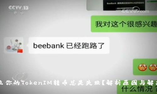 为什么你的TokenIM转币总是失败？解析原因与解决办法