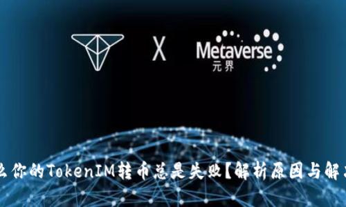 为什么你的TokenIM转币总是失败？解析原因与解决办法