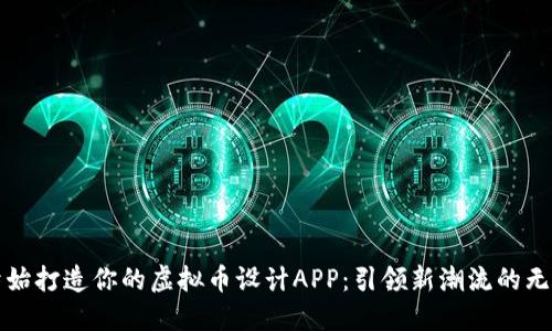 从零开始打造你的虚拟币设计APP：引领新潮流的无限可能