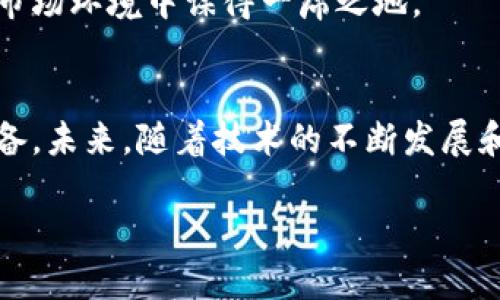 u虚拟币是什么/u

虚拟币，是指在电子平台上流通的数字代币，其价值并不是由实际商品或法定货币所支持。它不仅拥有多种形式，更在现代经济中扮演着越来越重要的角色。那么，什么是虚拟币？它有哪些特点和种类？这种新兴的货币形式又是如何运作的呢？

一、虚拟币的基本定义
虚拟币通常以区块链技术为基础。这种技术使得交易记录不可篡改，且每一笔交易都是公开透明的，确保了用户的安全性与匿名性。最为人熟知的便是比特币（Bitcoin），它是第一种去中心化的虚拟货币，自2009年问世以来引领了这一崭新领域。

二、虚拟币的特点
虚拟币的独特性质使它在传统金融体系中占据了一席之地。首先，去中心化的特性意味着没有任何政府或金融机构可以控制虚拟币的运作，这使得用户能够享有更高的自由度。
其次，虚拟币的交易成本通常较低，尤其是在跨境交易时，传统银行会收取较高的汇款费用，而使用虚拟币几乎可以大幅度降低这类费用。
再者，虚拟币极具流动性，可以随时在各大交易平台上买卖，满足用户对即时性的需求。
最后，虚拟币的供应量通常是有限的，这与许多法定货币不同。例如，比特币的总量被设定为2100万枚，这样的设定旨在通过稀缺性来维护其价值。

三、虚拟币的种类
在虚拟币这个庞大的世界中，种类繁多，可分为几大类：一种是基于区块链的加密货币，如比特币（BTC）、以太坊（ETH）、瑞波币（XRP）等；另一种是稳定币，比如USDT（泰达币），其价值依赖法定货币（如美元）而波动较小；还有一些是投机性质的代币，投资者需要谨慎对待。

四、虚拟币的应用场景
虚拟币的应用场景已经突破了单纯的交易，它们逐渐融入到生活的方方面面。比如，许多在线商家开始接受比特币作为支付手段，让顾客能够用虚拟币购买商品与服务。
与此同时，虚拟币还在金融领域展现出其变革性，很多金融机构开始探索区块链技术的应用，提升交易的透明度与安全性。DeFi（去中心化金融）就是一个典型的例子，它致力于通过智能合约，提供无需中介的金融服务。

五、虚拟币的风险与挑战
尽管虚拟币的前景广阔，但其潜在的风险与挑战也不容忽视。首先，市场波动性极大，价格往往在短时间内剧烈波动，这使得投资虚拟币的风险相对较高。
其次，安全性问题也是一个亟需关注的方面，尽管区块链技术本身较为安全，但交易平台的安全性仍然存在隐患。实际中，曾有多起交易平台被黑客攻击的事件，用户的资产因此遭受损失。

六、虚拟币的未来趋势
随着技术的不断进步，虚拟币的未来展望充满无限可能性。越来越多的国家开始认同虚拟币，逐渐推出相应的监管政策，以维护市场的稳定性。同时，创新的不断涌现使得虚拟币的应用场景更加广泛。例如，NFT（不可替代代币）作为一种新兴的虚拟资产，正在艺术、游戏、影视等领域崭露头角。
在这样的背景下，虚拟币不仅仅是投资工具，更有望作为一种新的经济形式，彻底改变我们对金融的认知与运用。

七、如何理性投资虚拟币
在考虑投资虚拟币时，首先建议大家对市场进行充分的调研。了解不同虚拟币的技术基础、团队背景及其应用场景，挑选出适合自己的投资对象。
其次，控制投资比例，切勿将所有资金集中于虚拟币上。建议采用分散投资策略，将资金分配到多个不同的虚拟币上，以降低风险。
最后，保持警惕，随时关注市场动态与政策变化，做好心理准备，保持理性思考。虚拟币市场瞬息万变，保持冷静应对才能在复杂的市场环境中谋得一席之地。

总结
虚拟币作为一种新兴的数字资产，犹如双刃剑，既充满机遇，也潜藏风险。在对待虚拟币时，我们需保持理性，做好充分的研究与准备。未来，随着技术的不断发展和市场的成熟，虚拟币将会以怎样的形态继续在我们生活中占据重要位置，值得我们共同期待。

探秘虚拟币：未来数字经济的新挑战与机遇