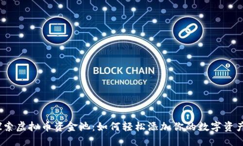 探索虚拟币资金池：如何轻松添加你的数字资产？