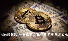 解密Tokenim新钱包：一种改变你数字资产管理方式