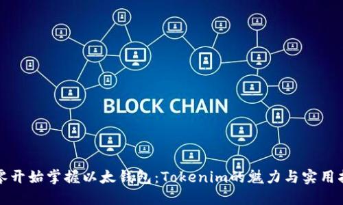 从零开始掌握以太钱包：Tokenim的魅力与实用指南