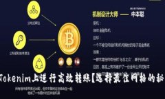 如何在Tokenim上进行高效转账？选择最佳网格的秘