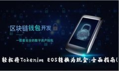 轻松将Tokenim EOS转换为现金：全面指南！