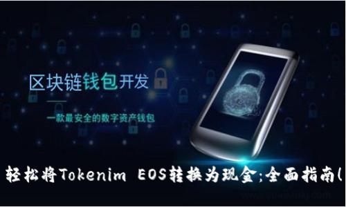 轻松将Tokenim EOS转换为现金：全面指南！