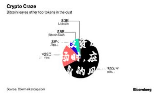   虚拟币：是理财产品还是新型投机工具？ / 

 guanjianci 虚拟币, 理财产品, 投资, 比特币 /guanjianci 

引言：虚拟币的崛起
随着科技的发展和互联网的普及，虚拟货币逐渐走入大众的视野。比特币、以太坊等各类数字资产迅速崛起，打破了传统金融的疆界，吸引了大量投资者的目光。但是，虚拟币究竟是否可以被视为理财产品，这个问题引发了许多人的思考和讨论。

虚拟币的定义与特点
首先，我们需要明确什么是虚拟币。一般来说，虚拟币是基于区块链技术而开发的数字资产，具有去中心化、匿名性、交易透明等特点。这些特点使得虚拟币在某种程度上提供了一种新的价值储存和交易方式。
然而，虚拟币的价格波动性极大，受到市场供需、政策影响等多重因素的影响。这种极高的波动性让很多人将其视为一种投机工具，而非传统意义上的理财产品。

传统理财产品的特征
理解虚拟币是否为理财产品，首先需要澄清什么是理财产品。一般来说，理财产品是以实现资本增值为目的，通过一定的风险控制和收益预期，提供相对稳定回报的金融工具，例如股票、债券、基金等。
理财产品的一个核心特征是风险与收益的平衡，投资者在选择理财产品时，通常会评估其风险承受能力，并根据自身需求选择合适的产品。这也意味着理财产品在设计上有一定的规范和监管。

虚拟币的风险与收益
返回到虚拟币上，尽管它们在短期内可能带来高额的收益，但相应的风险也同样不容小觑。价格波动剧烈，黑客攻击、欺诈行为等安全隐患，都让虚拟币的投资之路布满荆棘。
此外，虚拟币的法律地位在不同国家和地区各有不同，政策风险也是投资者必须考量的重要因素。许多国家正对虚拟币交易进行加强监管，甚至某些地方对虚拟币交易采取了禁止措施，从而进一步加大了投资风险。

投资者的心态与行为
人们对虚拟币的追捧，往往是受到流行文化和舆论的影响。许多投资者在购买时并没有充分认识到其中的风险，而是凭借一时的热情和投机心理进行投资。这种行为本质上与赌博相似，更加倾向于在短期内追求高收益，陷入“快餐式”投资的陷阱。
有些投资者可能因为周围人都在投资虚拟币，而盲目跟风，忽略了基本的投资原则。因此，当我们讨论虚拟币是否属于理财产品时，也要考虑到投资者的心理和行为模式。

虚拟币与理财产品的比较
在比较虚拟币和传统理财产品时，我们可以发现二者在多个方面存在显著差异：
ul
listrong风险管理：/strong传统理财产品经过严格的风险评估和合规审查，而虚拟币的市场却相对混乱，缺少有效的监管。/li
listrong收益稳定性：/strong理财产品的收益通常有明确的预期，而虚拟币的收益可谓是不可预测的高风险高回报。/li
listrong赋予价值的依据：/strong理财产品一般有实在的资产作为支撑，而虚拟币的价值在很大程度上依赖于市场的信心和投机心理。/li
/ul

结论：虚拟币的未来与理财的关系
综合来看，虚拟币在很大程度上并不符合传统理财产品的标准，其高风险的特性使得它更像是一种投机工具而非稳健的投资选项。然而，虚拟币作为新兴的金融资产，仍然在不断发展中，有可能引领未来金融的某些变革。
在合理的投资组合中，虚拟币或许可以作为多样化配置的一部分，但不应成为主要的投资方向。投资者在参与虚拟币市场时，应保持理性，谨慎决策，切忌盲目追随热潮。
总的来说，虚拟币的投资需更加透明化与规范化，方能真正融入理财产品的范畴。对于普通大众而言，在投资前务必对自身的风险承受能力有清晰的了解，保持理智，才能在复杂的投资环境中立于不败之地。