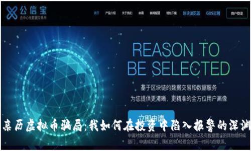 亲历虚拟币骗局：我如何在投资中陷入报警的深渊