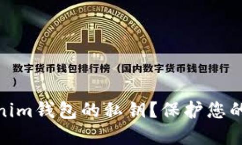 如何安全导出Tokenim钱包的私钥？保护您的数字资产安全之道