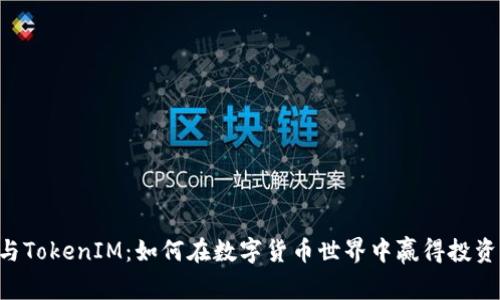 币涨与TokenIM：如何在数字货币世界中赢得投资回报？