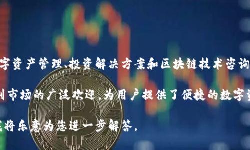 Tokenim是一家专注于区块链技术和数字资产的公司。它在加密货币领域积极发展，提供多种服务，包括数字资产管理、投资解决方案和区块链技术咨询。该公司的使命是通过创新技术为用户和企业创造价值，帮助他们在快速发展的数字经济中获得竞争优势。

Tokenim在全球范围内都有一定的影响力，尤其是在推动区块链技术的应用和普及方面。其产品和服务受到市场的广泛欢迎，为用户提供了便捷的数字资产管理和交易体验。

如果您需要关于Tokenim的更多特定信息，例如其产品、服务或公司背景，可以提供更多具体的查询方向，我将乐意为您进一步解答。