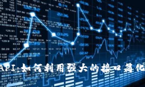 探索TokenimAPI：如何利用强大的接口简化您的开发之旅