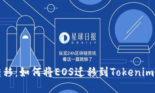 轻松转移：如何将EOS迁移到Tokenim的指南