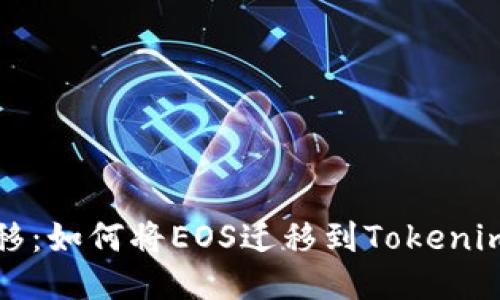 轻松转移：如何将EOS迁移到Tokenim的指南