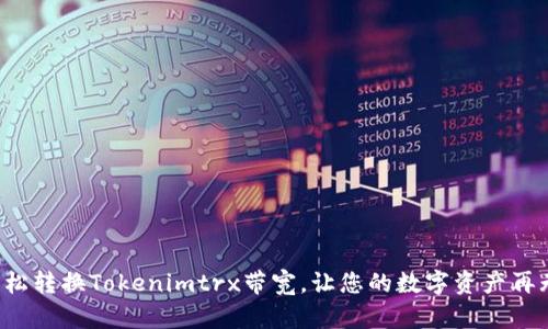 如何轻松转换Tokenimtrx带宽，让您的数字资产再无阻碍！