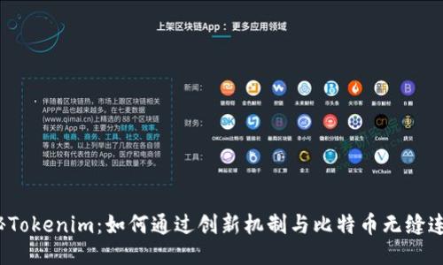 揭秘Tokenim：如何通过创新机制与比特币无缝连接？
