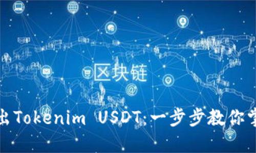 如何轻松卖出Tokenim USDT：一步步教你掌握交易技巧