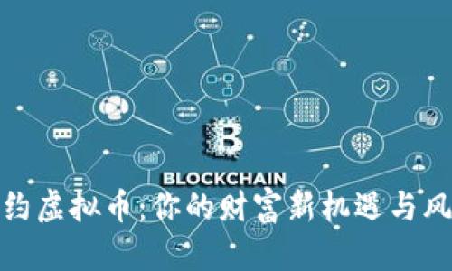 探索里约虚拟币：你的财富新机遇与风险挑战