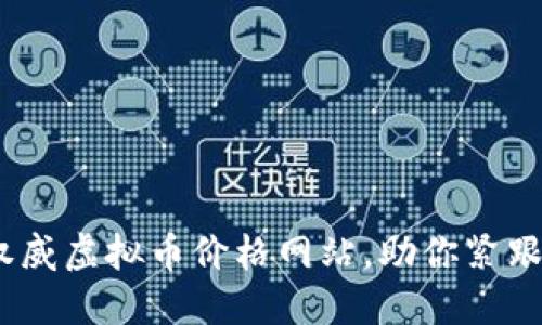 揭秘！最权威虚拟币价格网站，助你紧跟币圈脉搏