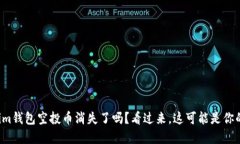 Tokenim钱包空投币消失了吗？看过来，这可能是你