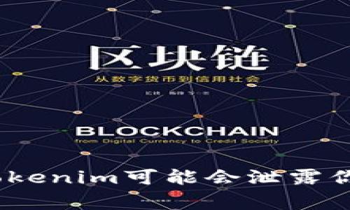警惕！卸载Tokenim可能会泄露你的敏感信息