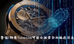 警惕！卸载Tokenim可能会泄露你的敏感信息
