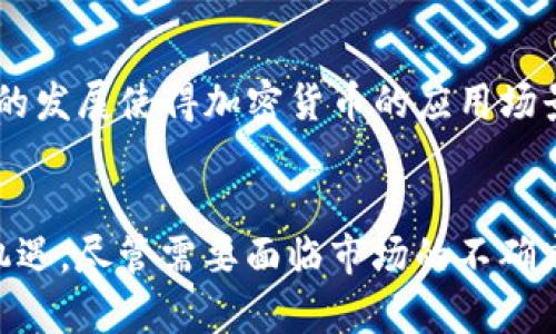 baioti揭秘空投与虚拟币：让你的投资旅程更具吸引力与回报/baioti  
空投,虚拟币,加密货币,投资/guanjianci  

什么是虚拟币？  
虚拟币，通常被称作加密货币，其存在不依赖于任何中央银行。这些数字货币使用区块链技术进行安全验证，确保交易的透明和不可篡改。比特币是最早的虚拟币，然而，随着技术的发展，市场上涌现出了数千种不同的加密货币，涵盖了从稳健的以太坊到新兴的小币种，种类丰富，吸引了无数投资者的目光。  

空投的魅力所在  
空投（Airdrop）是虚拟币项目推广的一种策略。通过将新币或代币免费分发给特定用户，项目方旨在吸引用户参与、增加知名度并提升流动性。这种方式为普通投资者创造了获得新币的机会，吸引了很多对虚拟币感兴趣的用户。通过参与空投活动，用户不仅能够体验新项目，还可能获得潜在的投资收益。  

空投的类型与形式  
空投的形式多样，通常可以分为几种类型。最常见的是基于持币的空投，用户需持有特定加密货币，例如，如果你持有以太坊，可能会收到新的以太坊基于项目代币作为奖励。此外，还有社交媒体空投，通过关注项目的社交媒体账号，分享信息或参与活动即可获得奖励。这些活动方便用户参与，同时也提高了项目的曝光率。  

为什么选择参与空投？  
选择参与空投项目，并不仅仅是为了获得免费的代币。在参与空投时，投资者还可以对项目本身有更深入的了解。很多空投项目都附带有详细的白皮书和项目介绍，这让参与者有机会全面评估项目的潜力与前景。此外，如今许多项目在推出空投之后，代币的价值往往会随着时间的推移而上涨，这为投资者提供了二次收益的机会。  

参与空投的注意事项  
尽管空投看起来是个不错的机会，但参与时仍需谨慎。首先，投资者要确认空投的真实性，因为市场上存在许多欺诈项目，伪装成空投以诱骗用户。其次，参与空投往往需要填写个人信息，用户应避免泄露任何敏感信息。此外，留意项目的社区反馈和专业分析，确保空投项目有可持续的发展潜力，并非一时热点。  

空投如何影响市场  
空投不仅影响了参与者的投资方式，也在一定程度上改变了整个市场的格局。项目通过发行空投，能够迅速积聚用户，形成一个活跃的社区。而有了用户基础，项目才能在后续的发展中实现更大的成功。然而，空投的广泛存在也可能引发市场泡沫，当某个虚拟币的空投人数众多时，可能导致代币价格在未来大幅波动，影响整体市场稳定。  

虚拟币的未来趋势  
随着技术的发展与用户教育的普及，虚拟币的未来仍充满了无限的可能性。越来越多的企业开始关注并融入这一领域，尤其是在智能合约、去中心化金融（DeFi）等方面的发展使得加密货币的应用场景不断扩展。投资者认识到，以前“早期入场”的机会可能再次出现，特别是在新项目的空投过程中，借此机会，聪明的投资者可以敏锐捕捉到潜在的金矿。  

总结：空投与虚拟币的结合为投资者带来的新机遇  
空投与虚拟币之间的结合为许多投资者打开了一扇新的大门。通过精准的策略与持久的关注，投资者不仅能够获得实惠，还可能在这一迅速发展的市场中找到未来的机遇。尽管需要面临市场的不确定性，科学的投资方法和对于市场动态的敏锐认识将是成功的关键。因此，对于普通用户来说，了解空投的本质与虚拟货币的潜力，是迈入数字货币投资世界的重要一步。