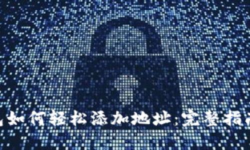 Tokenim钱包如何轻松添加地址：完整指南与实用技巧